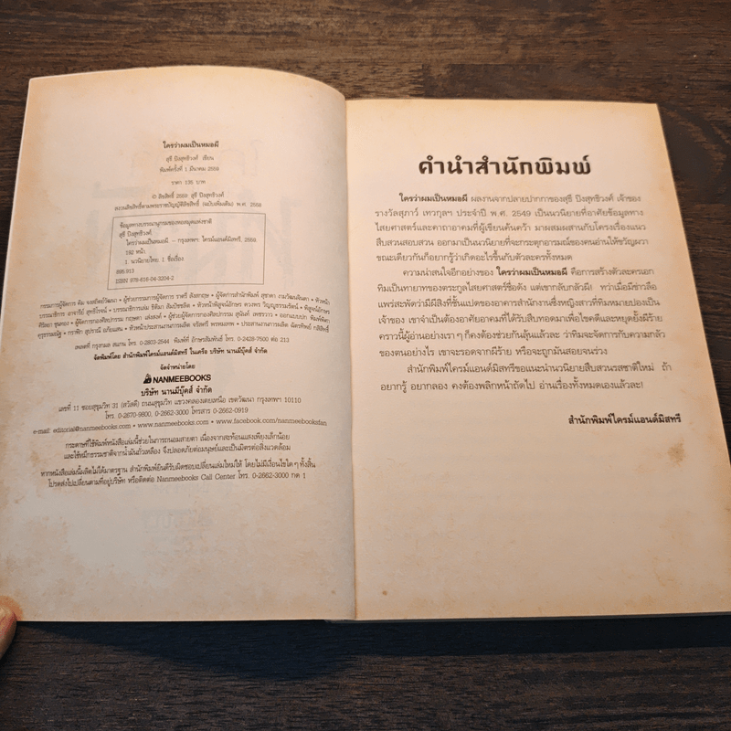 ใครว่าผมเป็นหมอผี - สุธี ปิงสุทธิวงศ์