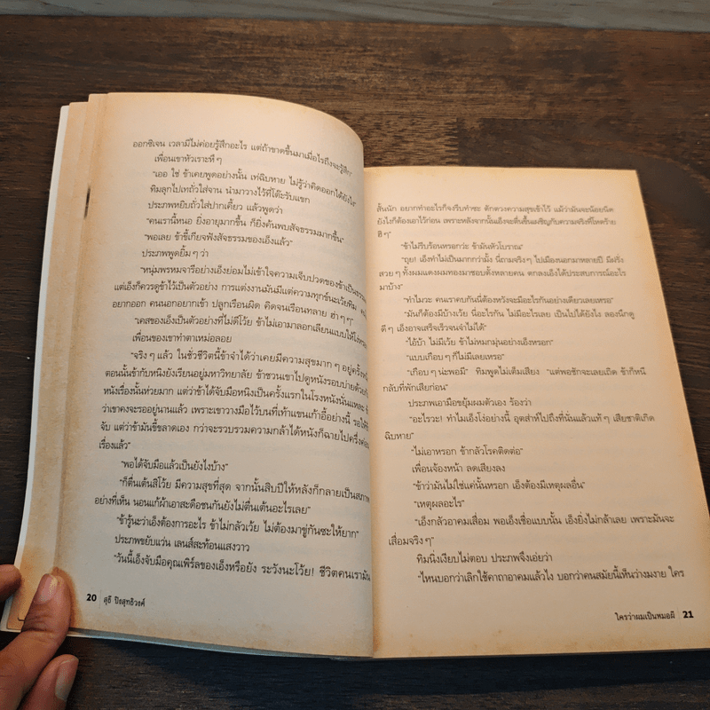 ใครว่าผมเป็นหมอผี - สุธี ปิงสุทธิวงศ์