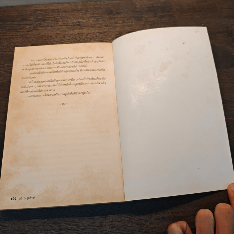 ใครว่าผมเป็นหมอผี - สุธี ปิงสุทธิวงศ์