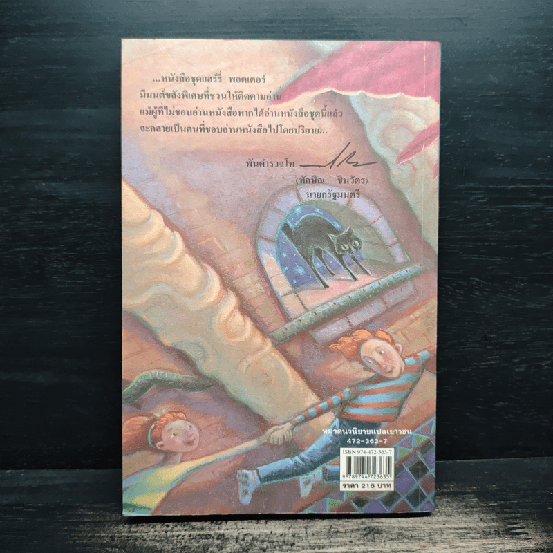 Harry Potter แฮร์รี่ พอตเตอร์ กับห้องแห่งความลับ - J.K.Rowling