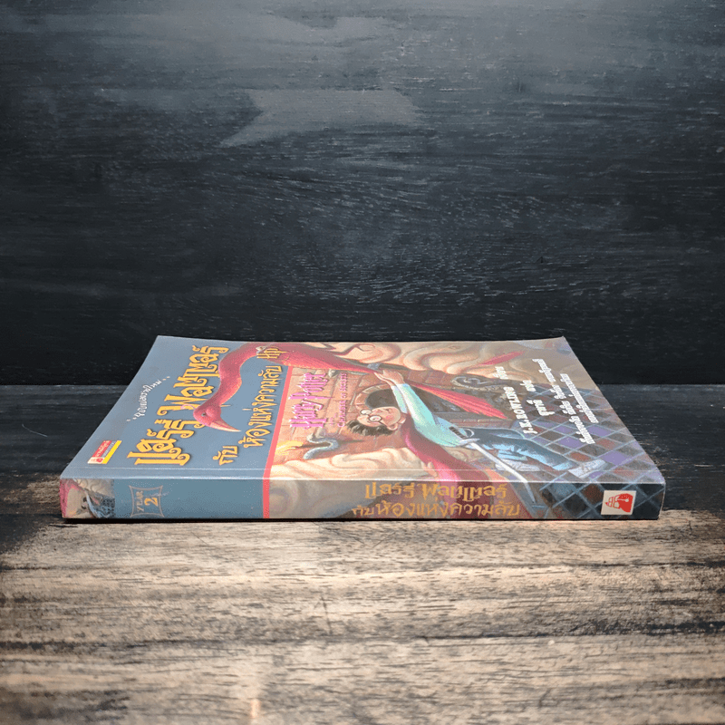 Harry Potter แฮร์รี่ พอตเตอร์ กับห้องแห่งความลับ - J.K.Rowling