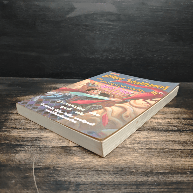Harry Potter แฮร์รี่ พอตเตอร์ กับห้องแห่งความลับ - J.K.Rowling