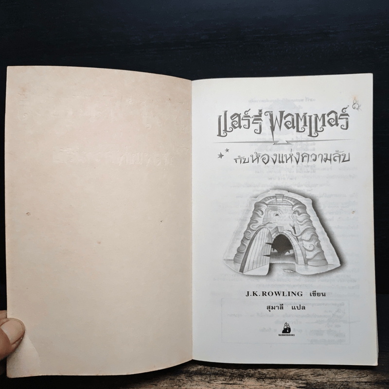 Harry Potter แฮร์รี่ พอตเตอร์ กับห้องแห่งความลับ - J.K.Rowling