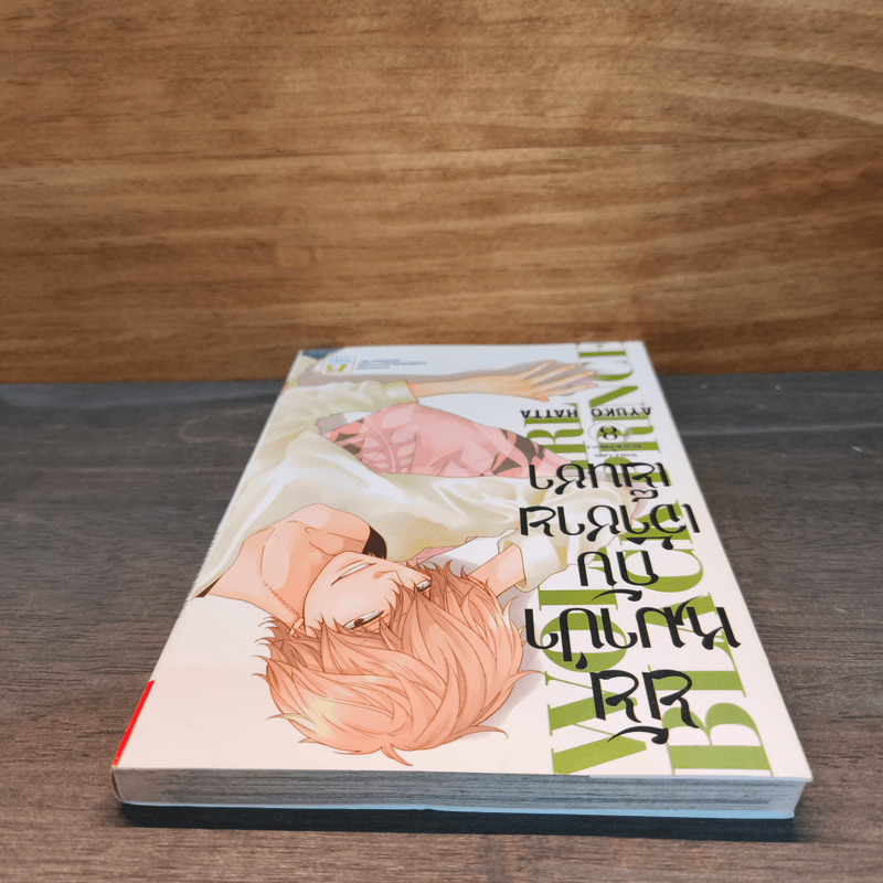 ยัยหมาป่ากับเจ้าชายเย็นชา เล่ม 8 - Ayuko Hatta