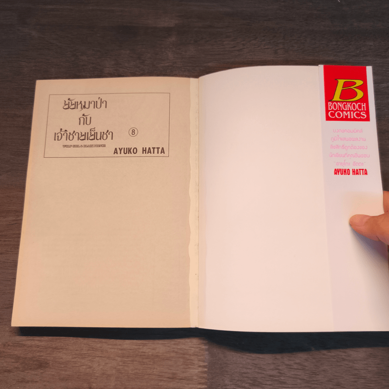 ยัยหมาป่ากับเจ้าชายเย็นชา เล่ม 8 - Ayuko Hatta
