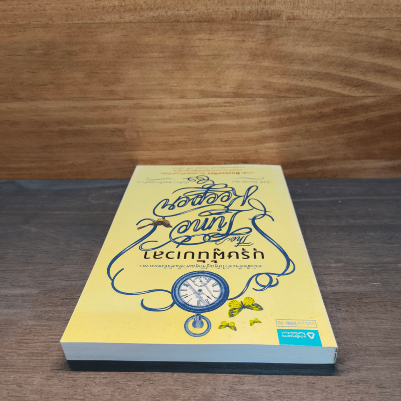 บุรุษผู้นับเวลา The Time Keeper - มิตช์ อัลบอม