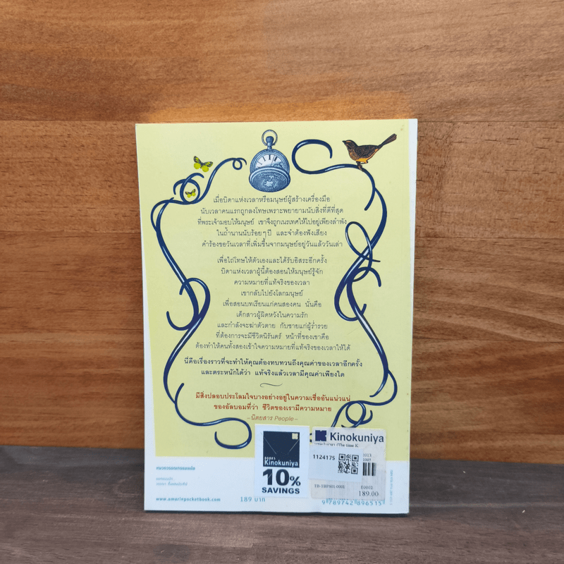 บุรุษผู้นับเวลา The Time Keeper - มิตช์ อัลบอม