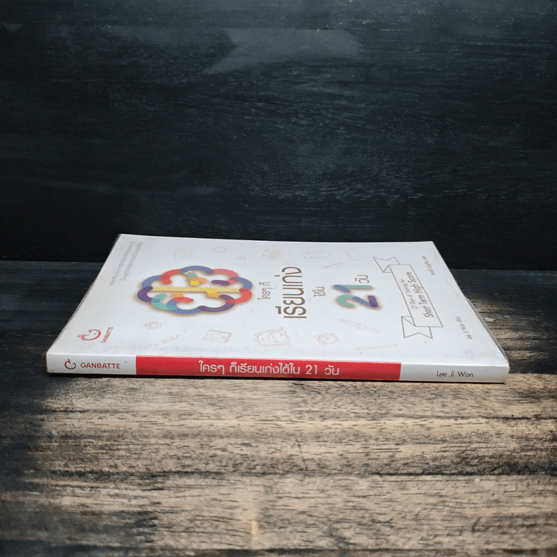 ใครๆ ก็เรียนเก่งได้ใน 21 วัน - ลีจีวอน