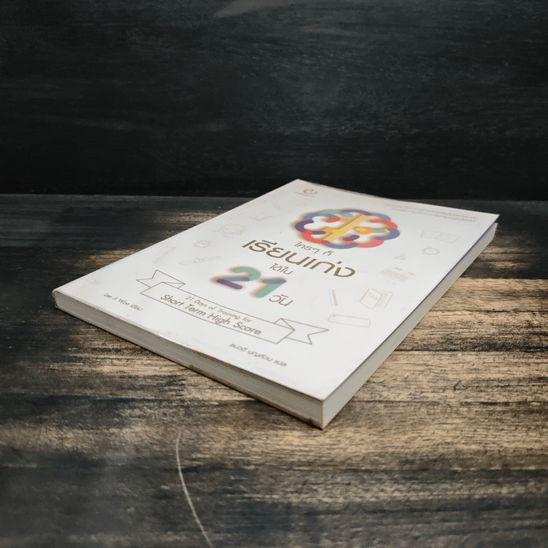 ใครๆ ก็เรียนเก่งได้ใน 21 วัน - ลีจีวอน