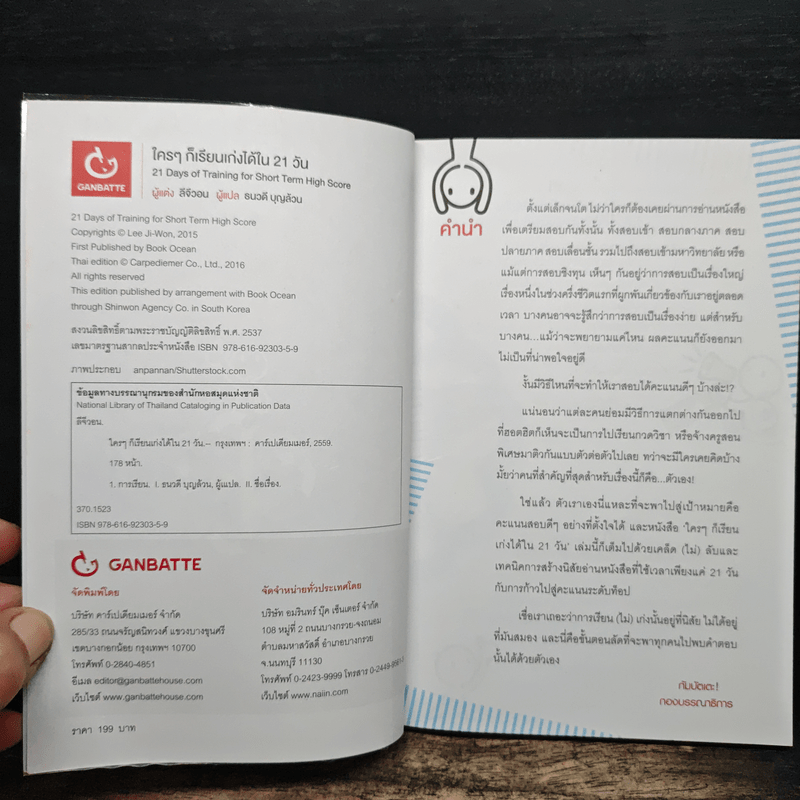 ใครๆ ก็เรียนเก่งได้ใน 21 วัน - ลีจีวอน
