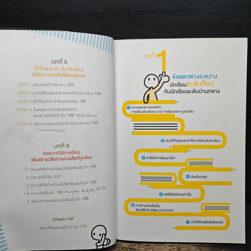 ใครๆ ก็เรียนเก่งได้ใน 21 วัน - ลีจีวอน