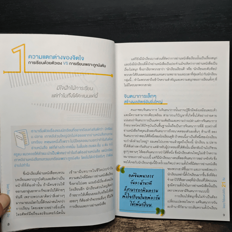 ใครๆ ก็เรียนเก่งได้ใน 21 วัน - ลีจีวอน