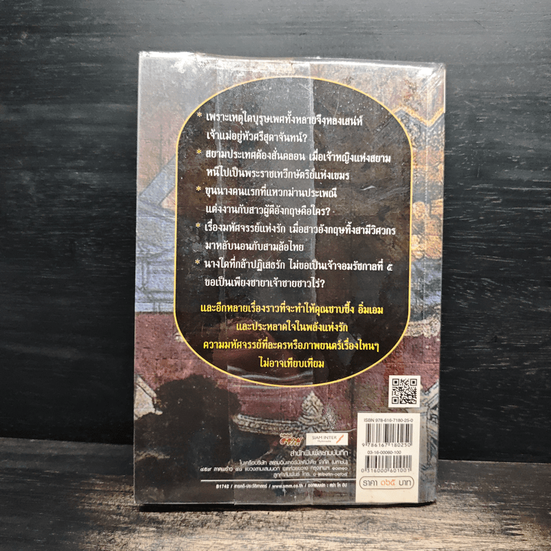 รักในมุมลับแห่งสยาม - โรม บุนนาค