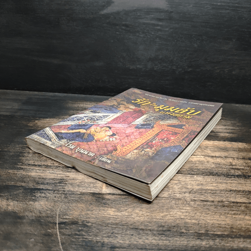 รักในมุมลับแห่งสยาม - โรม บุนนาค