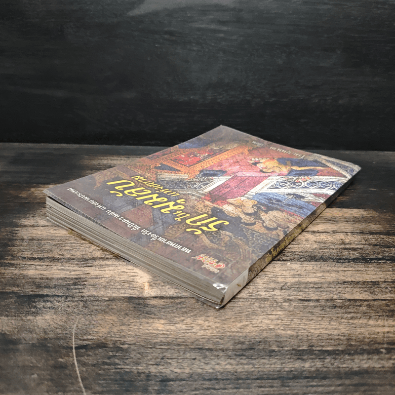 รักในมุมลับแห่งสยาม - โรม บุนนาค