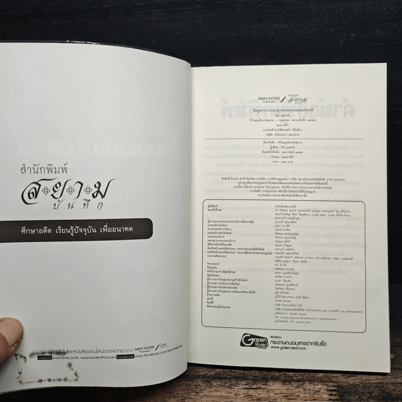 รักในมุมลับแห่งสยาม - โรม บุนนาค