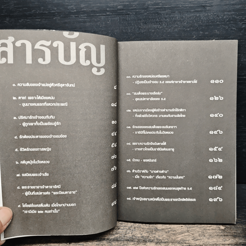 รักในมุมลับแห่งสยาม - โรม บุนนาค