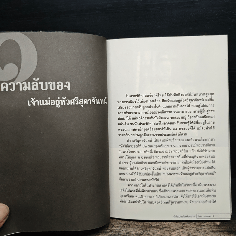 รักในมุมลับแห่งสยาม - โรม บุนนาค