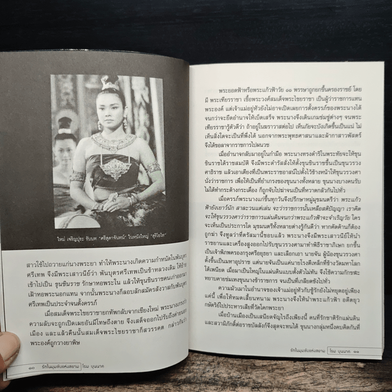 รักในมุมลับแห่งสยาม - โรม บุนนาค