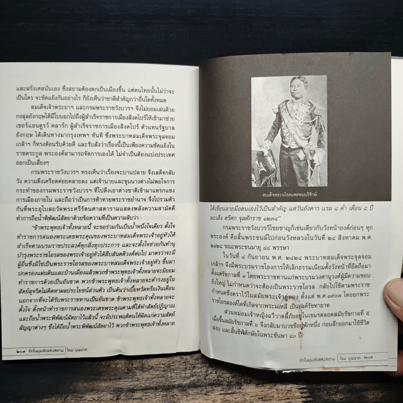 รักในมุมลับแห่งสยาม - โรม บุนนาค