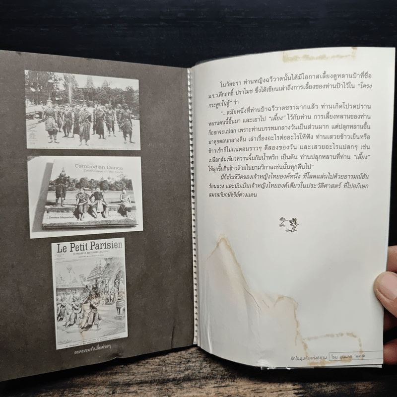 รักในมุมลับแห่งสยาม - โรม บุนนาค