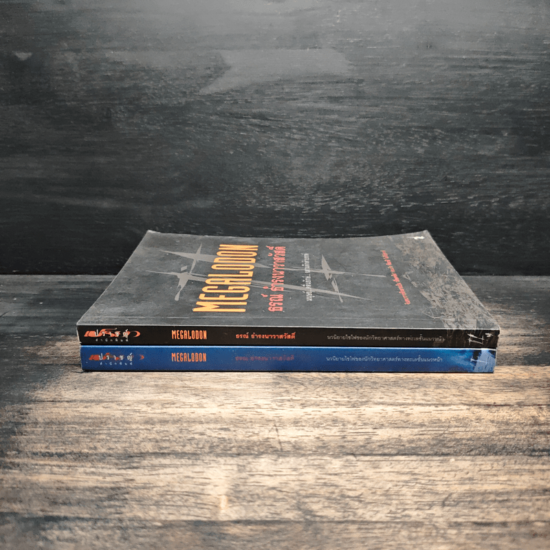 Megalodon มนุษย์ คลื่นยักษ์ ฉลามดึกดำบรรพ์ เล่ม 1-2 - ธรณ์ ธำรงนาวาสวัสดิ์