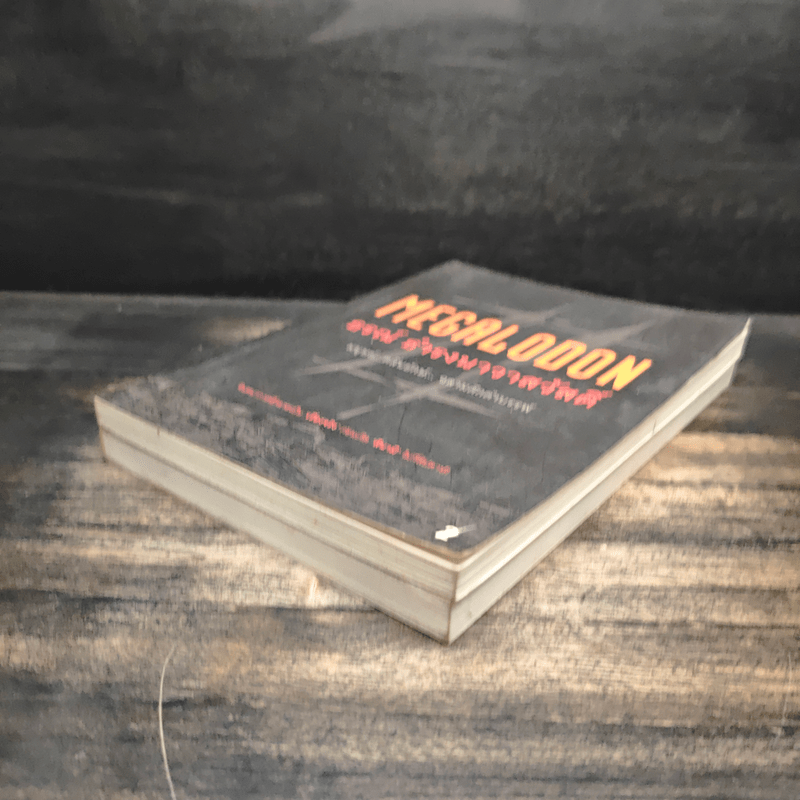 Megalodon มนุษย์ คลื่นยักษ์ ฉลามดึกดำบรรพ์ เล่ม 1-2 - ธรณ์ ธำรงนาวาสวัสดิ์