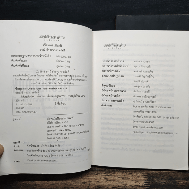 Megalodon มนุษย์ คลื่นยักษ์ ฉลามดึกดำบรรพ์ เล่ม 1-2 - ธรณ์ ธำรงนาวาสวัสดิ์