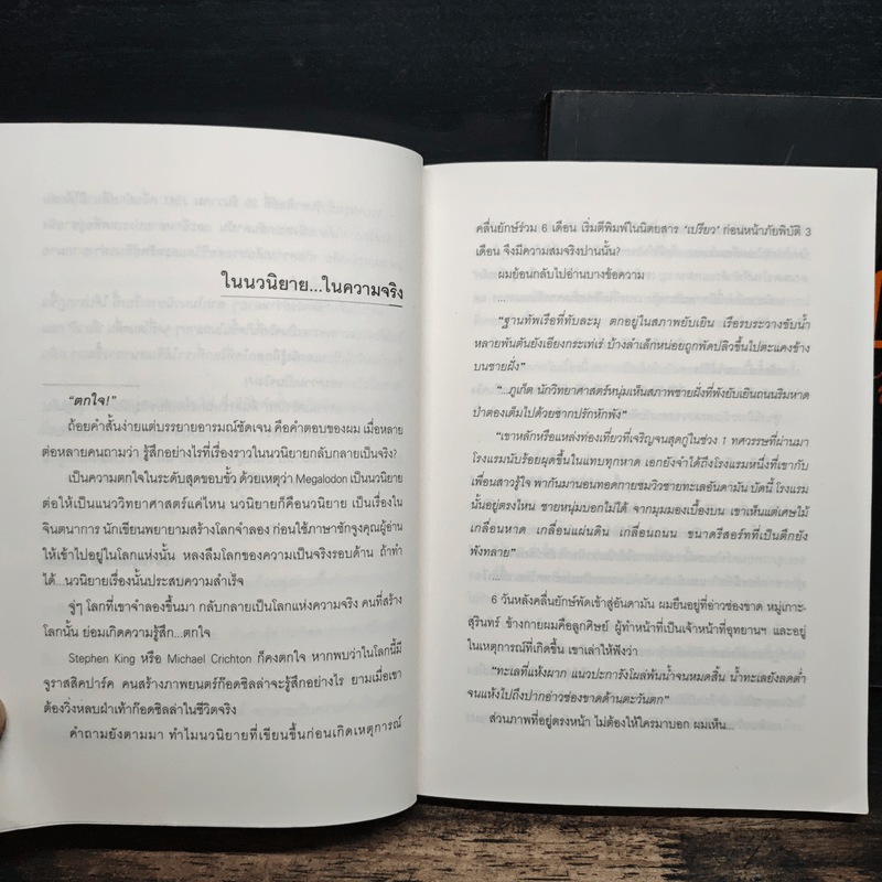 Megalodon มนุษย์ คลื่นยักษ์ ฉลามดึกดำบรรพ์ เล่ม 1-2 - ธรณ์ ธำรงนาวาสวัสดิ์