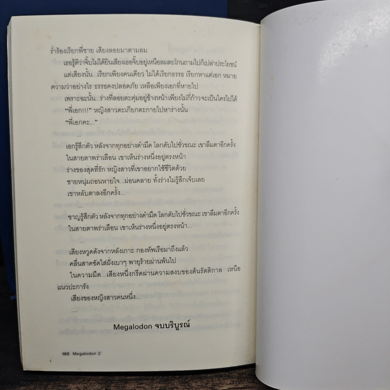 Megalodon มนุษย์ คลื่นยักษ์ ฉลามดึกดำบรรพ์ เล่ม 1-2 - ธรณ์ ธำรงนาวาสวัสดิ์