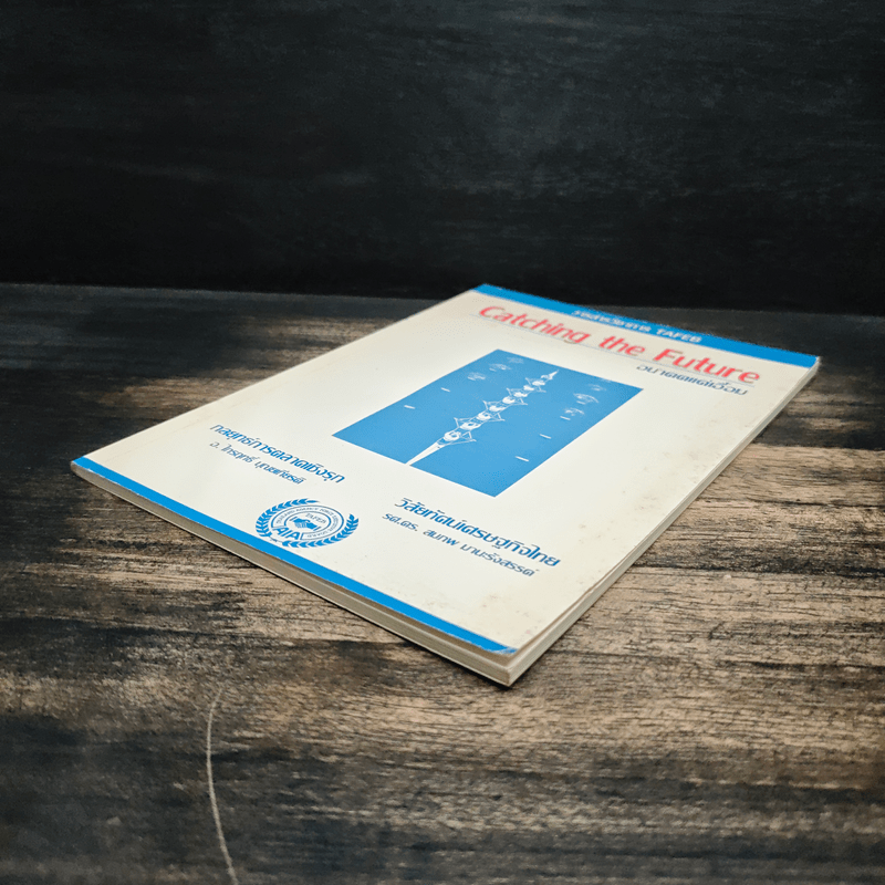 Catching the Future อนาคตแค่เอื้อม