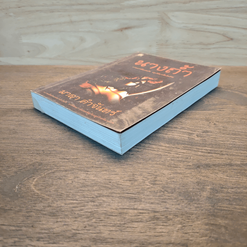 นางถ้ำ - มาลา คำจันทร์