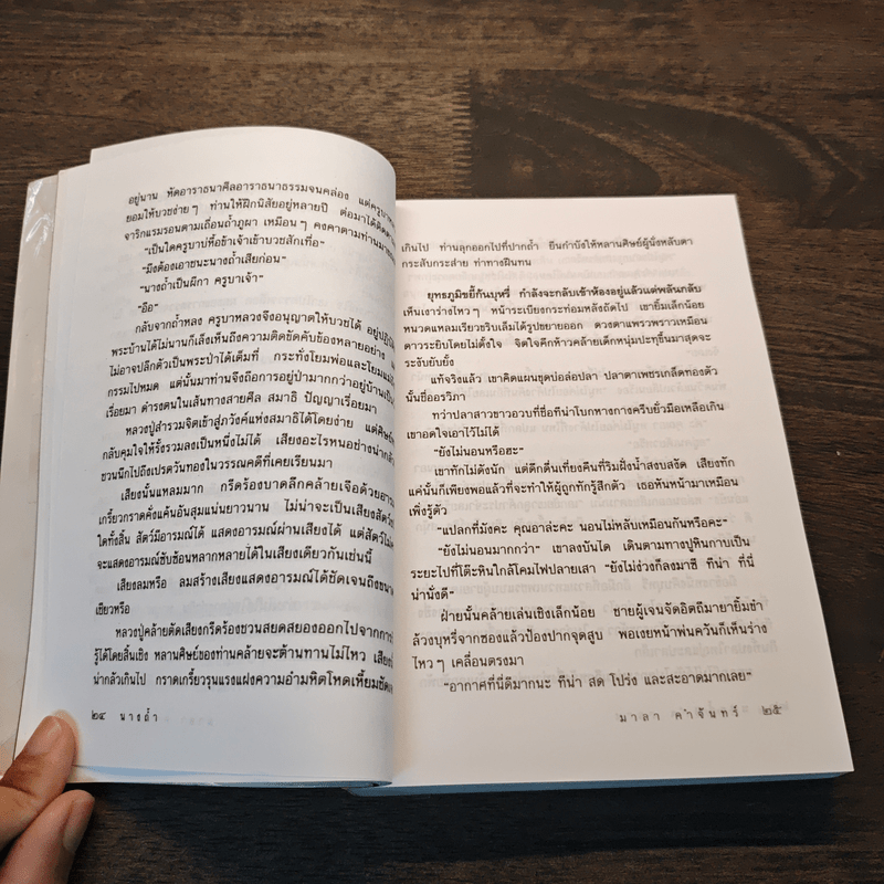 นางถ้ำ - มาลา คำจันทร์