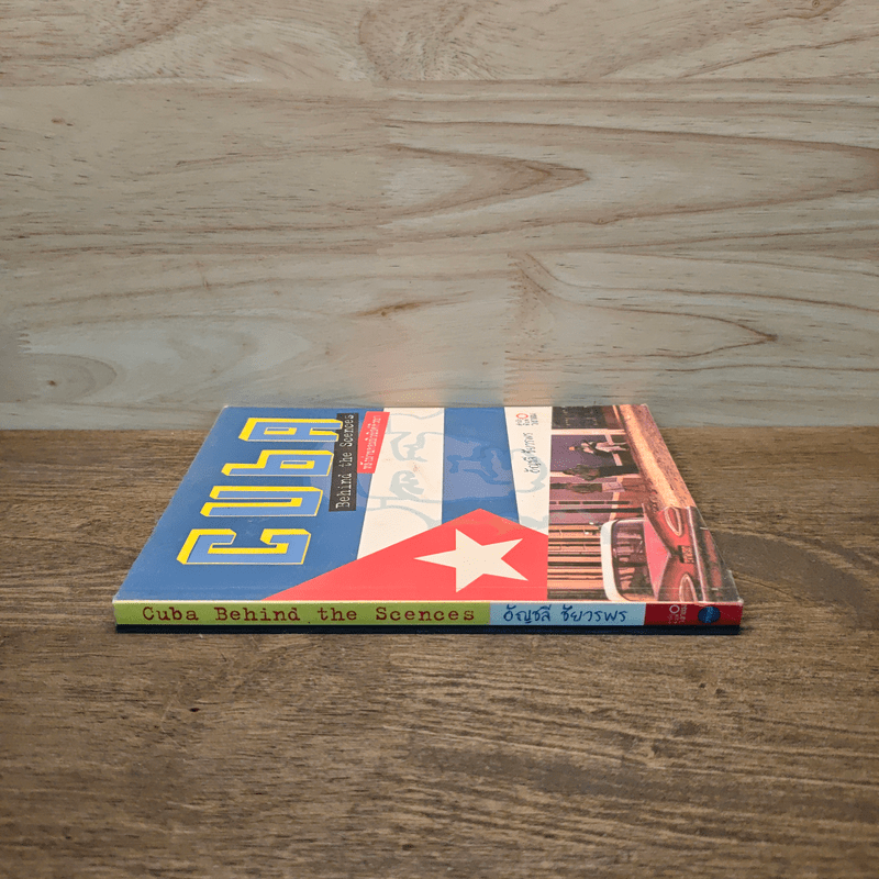 CUBA Behind the Scenes หลังม่านคอมมิวนิสต์คิวบา - อัญชลี ชัยวรพร