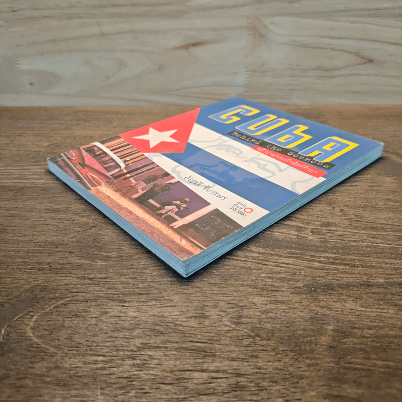 CUBA Behind the Scenes หลังม่านคอมมิวนิสต์คิวบา - อัญชลี ชัยวรพร
