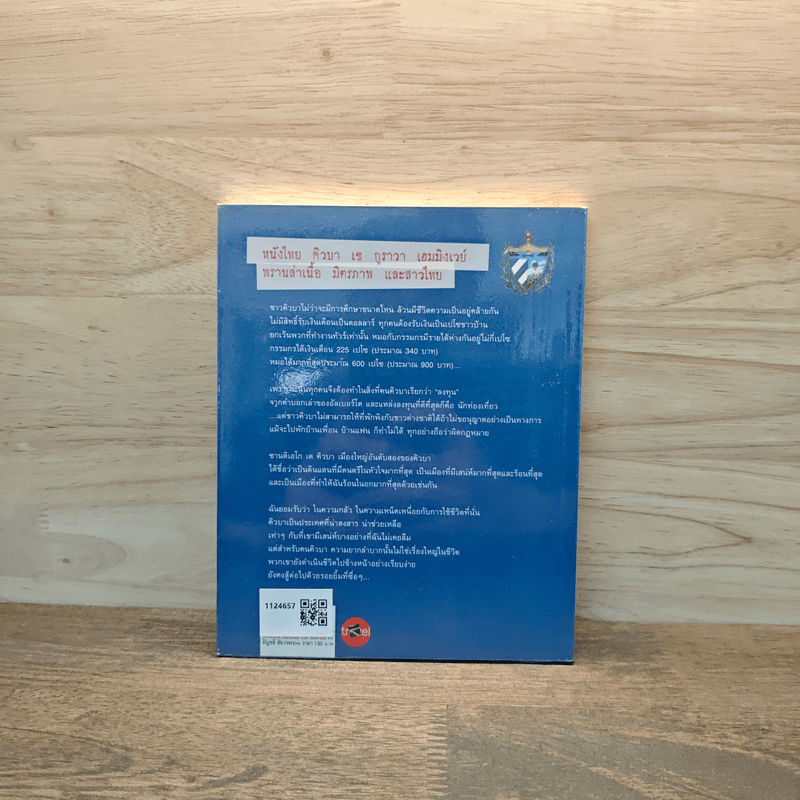 CUBA Behind the Scenes หลังม่านคอมมิวนิสต์คิวบา - อัญชลี ชัยวรพร