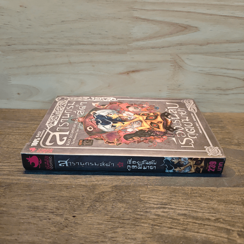 สารานุกรมสีดำ เล่ม 10 เรื่องเร้นลับภูตผีมายา