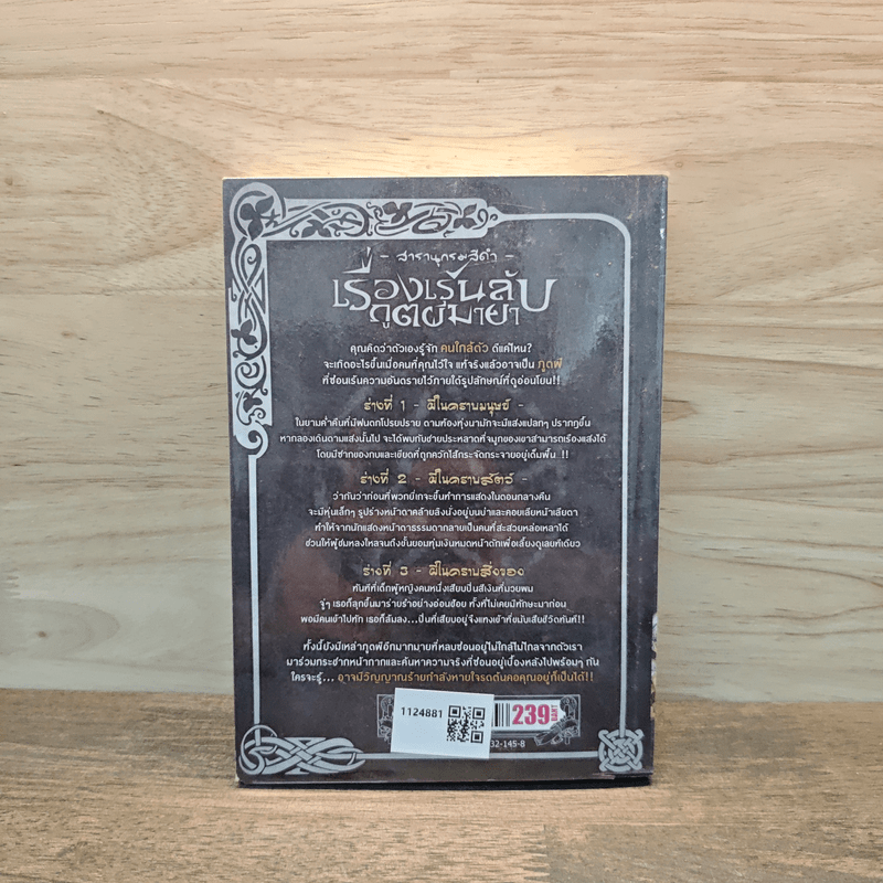 สารานุกรมสีดำ เล่ม 10 เรื่องเร้นลับภูตผีมายา