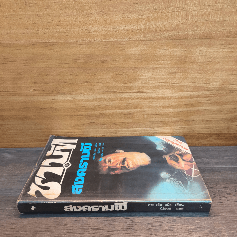 สงครามผี - กาย เอ็น สมิธ