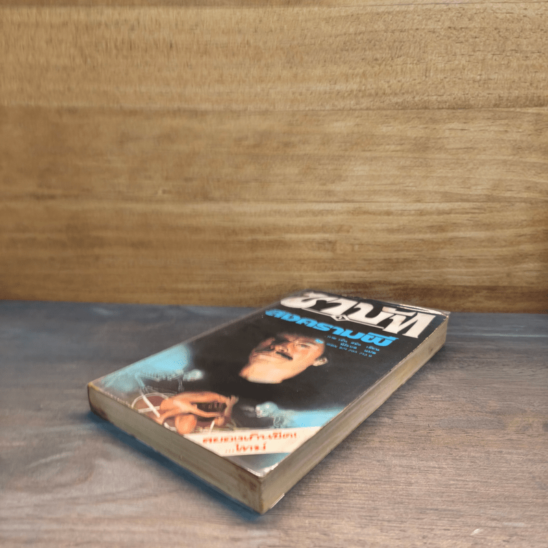 สงครามผี - กาย เอ็น สมิธ