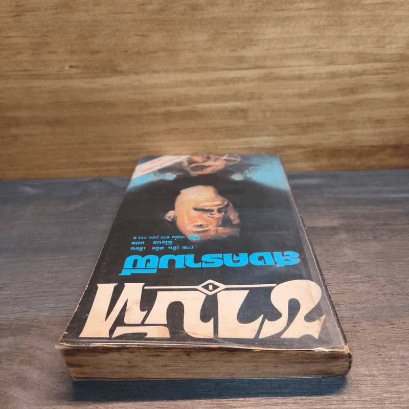 สงครามผี - กาย เอ็น สมิธ