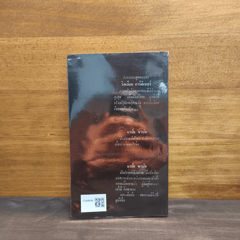 สงครามผี - กาย เอ็น สมิธ