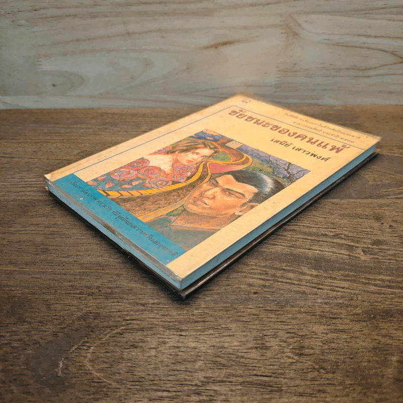 ชัยชนะของคนแพ้ - เสนีย์ เสาวพงศ์