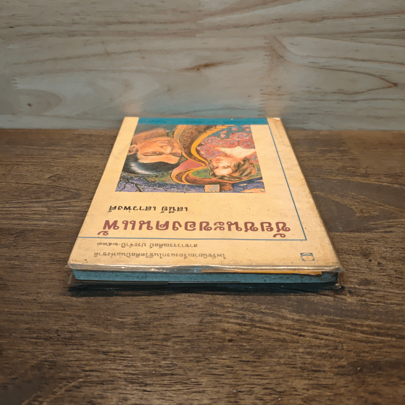 ชัยชนะของคนแพ้ - เสนีย์ เสาวพงศ์