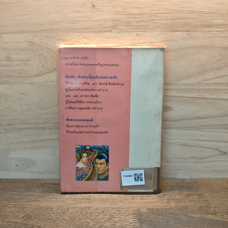 ชัยชนะของคนแพ้ - เสนีย์ เสาวพงศ์