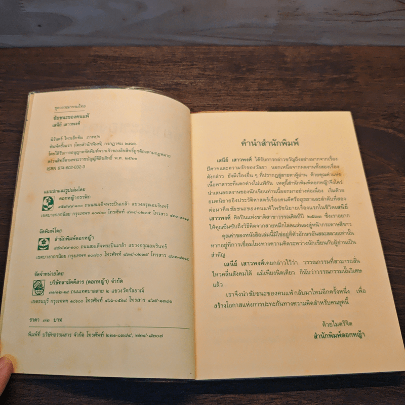 ชัยชนะของคนแพ้ - เสนีย์ เสาวพงศ์