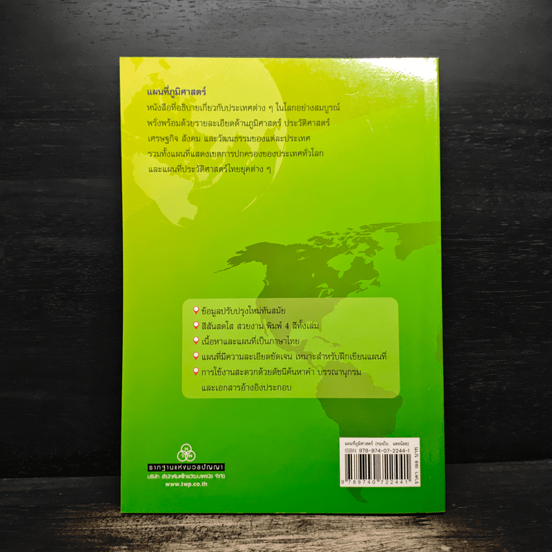 แผนที่ภูมิศาสตร์ - ทองใบ แตงน้อย