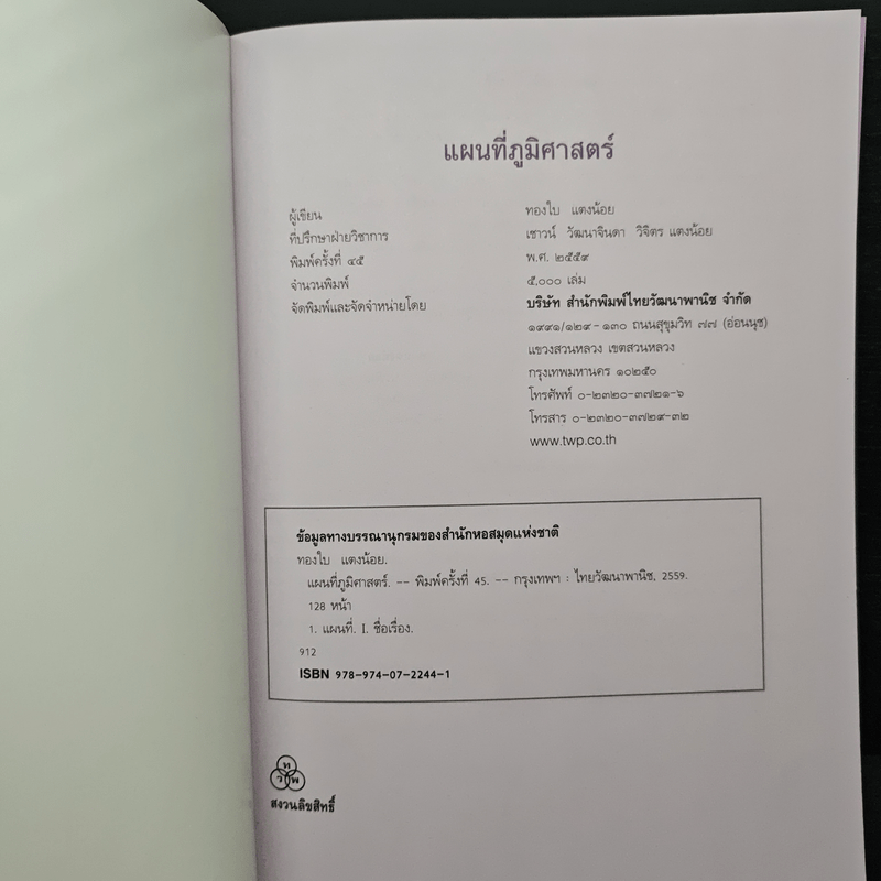 แผนที่ภูมิศาสตร์ - ทองใบ แตงน้อย