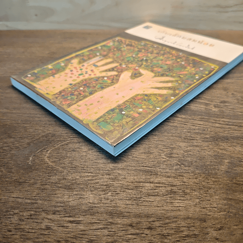 เก็บเล็กผสมน้อย - คึกฤทธิ์ ปราโมช