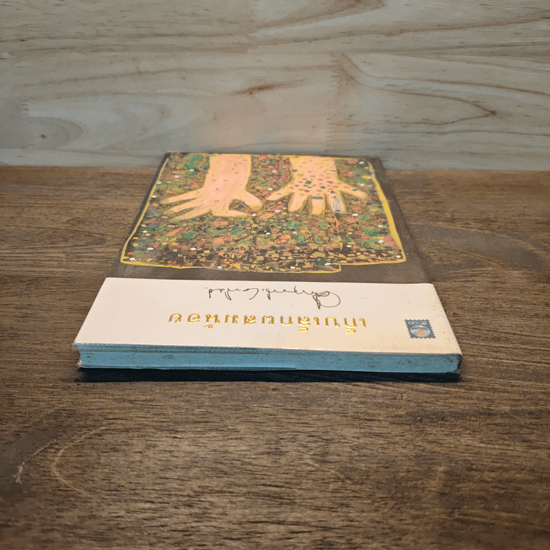 เก็บเล็กผสมน้อย - คึกฤทธิ์ ปราโมช